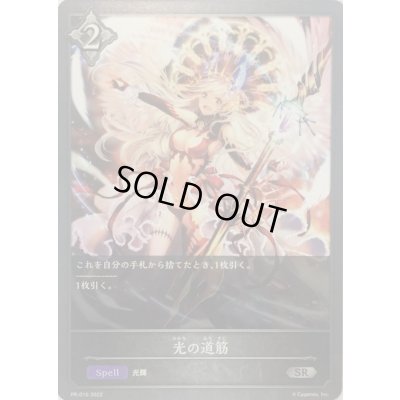 画像1: 〔状態B〕光の道筋【SR】{PR-016}