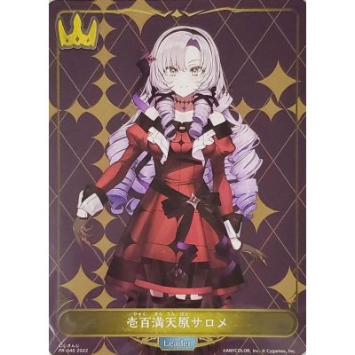 画像1: 〔状態A-〕壱百満天原サロメ(リーダー/未開封)【-】{PR-040}《ロイヤル》
