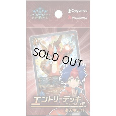 画像1: エントリーデッキシャドウバースF第1弾「天竜ライト」【未開封BOX】{-}