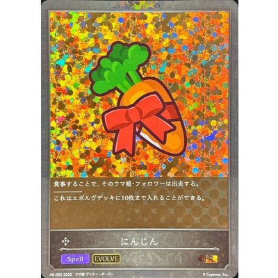〔状態A-〕にんじん(EVOLVE)【PR】{PR-052}