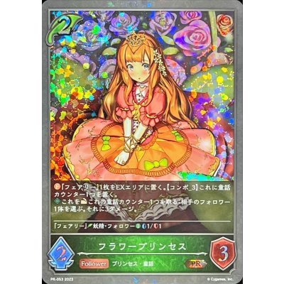 〔状態A-〕フラワープリンセス【PR】{PR-053}
