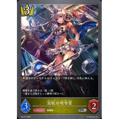 画像1: 〔状態A-〕宝杖の司令官【PR】{PR-077}