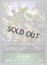 〔状態A-〕森の音楽隊【PR】{PR-076}《エルフ》
