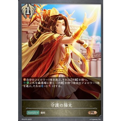 画像1: 〔状態A-〕守護の陽光【PR】{PR-070}