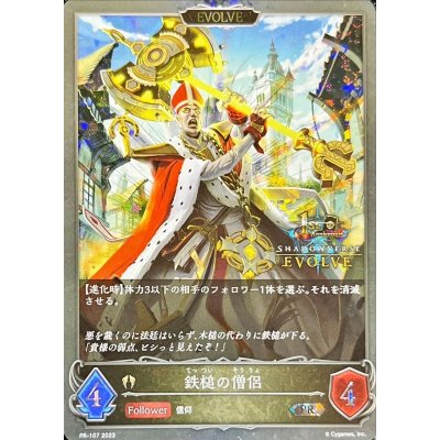 画像1: 〔状態A-〕鉄槌の僧侶(EVOLVE/1st)【PR】{PR-107}《ビショップ》