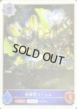 〔状態A-〕防御型ゴーレム(トークン/1st)【PR】{PR-112}