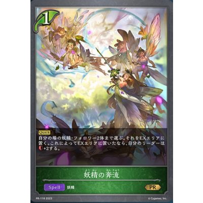 〔状態A-〕妖精の奔流【PR】{PR-118}