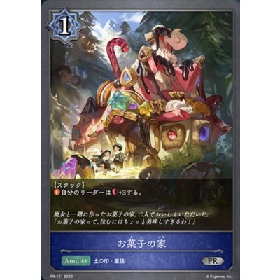 〔状態A-〕お菓子の家【PR】{PR-121}《ウィッチ》
