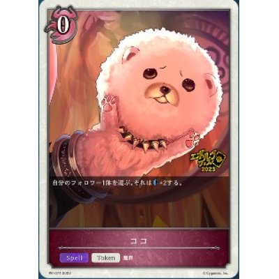 画像1: 〔状態B〕ココ(トークン)【PR】{PR-074}