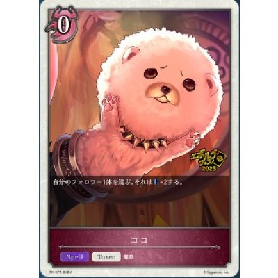 〔状態A-〕ココ(トークン)【PR】{PR-074}