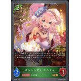 オシャレ女王・ネルシャ(イラスト違い)【PR】{PR-094}