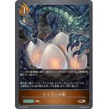 ドラゴンの卵【PR】{PR-133}