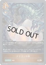 〔状態A-〕ドラゴンの卵【PR】{PR-133}