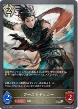 〔状態A-〕ブーストキッカー【PR】{PR-135}《ビショップ》