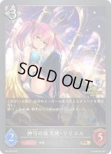 〔状態A-〕神弓の座天使・リリエル【PR】{PR-163}
