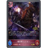 〔状態A-〕魔将軍・ヘクター(GP)【PR】{PR-161}