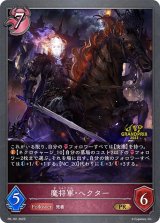 〔状態A-〕魔将軍・ヘクター(GP)【PR】{PR-161}