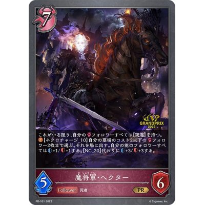 画像1: 〔状態B〕魔将軍・ヘクター(GP)【PR】{PR-161}