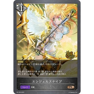 エンジェルスナイプ(CS)【PR】{PR-166}