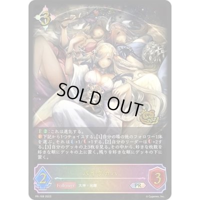 画像1: 〔状態B〕バイヴカハ(イラスト違い/CS)【PR】{PR-168}