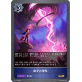 〔状態B〕魔女の雷撃【PR】{PR-172}