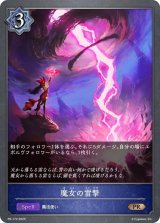 〔状態B〕魔女の雷撃【PR】{PR-172}
