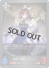 〔状態A-〕粛清の英雄・メイシア【PR】{PR-177}