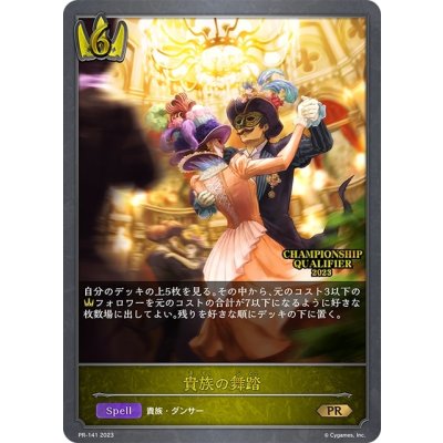 〔状態A-〕貴族の舞踏(QUALIFIER)【PR】{PR-141}