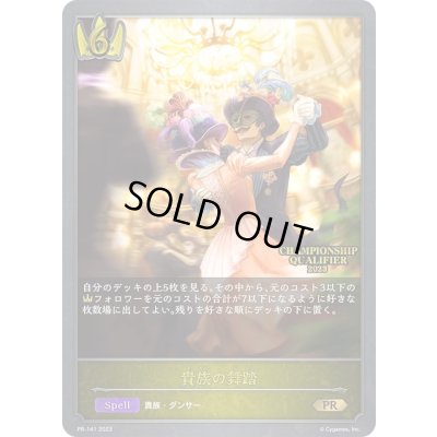 画像1: 〔状態A-〕貴族の舞踏(QUALIFIER)【PR】{PR-141}