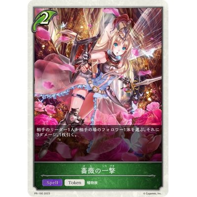 画像1: 薔薇の一撃(トークン)【PR】{PR-190}