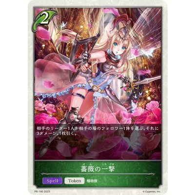 薔薇の一撃(トークン)【PR】{PR-190}