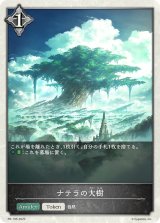 〔状態A-〕ナテラの大樹(トークン)【PR】{PR-195}