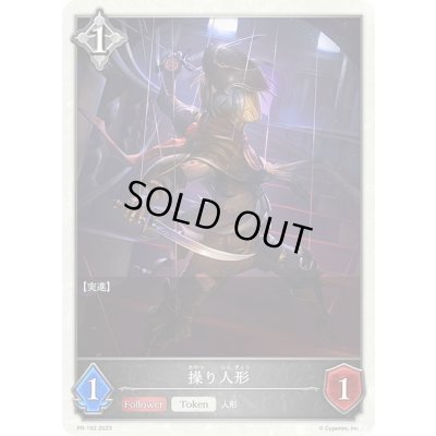 画像1: 〔状態B〕操り人形(トークン)【PR】{PR-192}《ニュートラル》