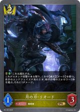 〔状態A-〕月の刃・リオード【PR】{PR-182}