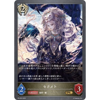 〔状態A-〕セクメト【PR】{PR-204}