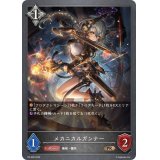 〔状態B〕メカニカルガンナー【PR】{PR-206}
