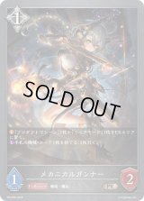 〔状態B〕メカニカルガンナー【PR】{PR-206}