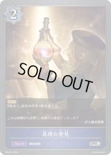 〔状態B〕真理の発見【PR】{PR-201}