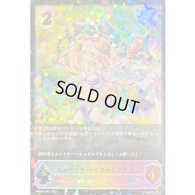 画像1: ニューイヤー・ソウルミニデビル(ポストカード付)【PR】{NY2024-001}