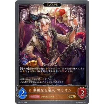 華麗なる竜人・マリオン(EVOLVE)【PR】{PR-218}
