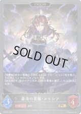 〔状態A-〕粛清の英雄・メイシア(EVOLVE)【PR】{PR-221}