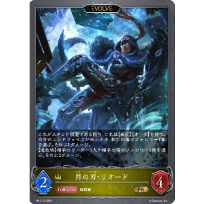 月の刃・リオード(EVOLVE)【PR】{PR-216}