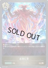 〔状態A-〕愚神礼賛【PR】{PR-231}《ビショップ》