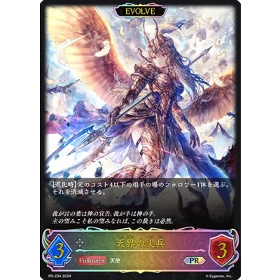 天界の尖兵(EVOLVE)【PR】{PR-234}