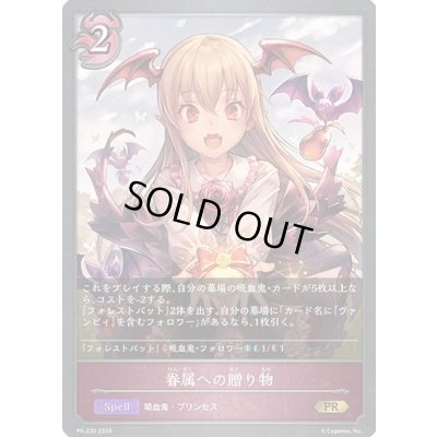 画像1: 〔状態B〕眷属への贈り物【PR】{PR-230}