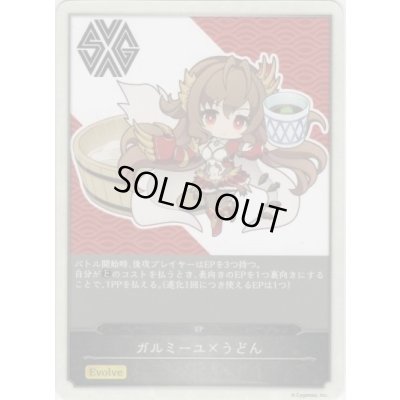 画像1: 〔状態A-〕ガルミーユEP(釜揚げうどん柄)【-】{-}