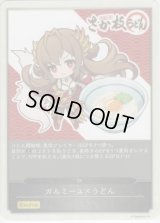 ガルミーユEP(釜玉うどん柄)【-】{-}