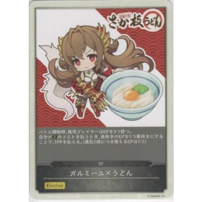 画像1: 〔状態A-〕ガルミーユEP(釜玉うどん柄)【-】{-}