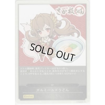 画像1: 〔状態A-〕ガルミーユEP(釜玉うどん柄)【-】{-}