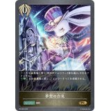 〔状態A-〕夢想の白兎【PR】{PR-296}